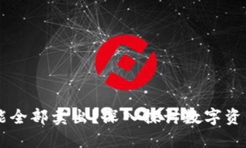 为什么TPWallet的币不能全部卖出？深入探讨数字资产流动性与交易平台限制