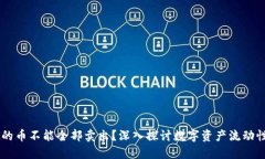 为什么TPWallet的币不能全部卖出？深入探讨数字资