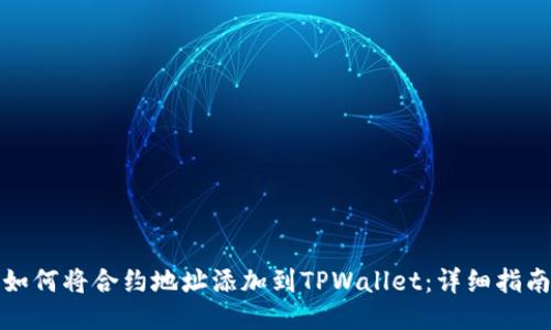 如何将合约地址添加到TPWallet：详细指南