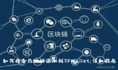 如何将合约地址添加到TPWallet：详细指南