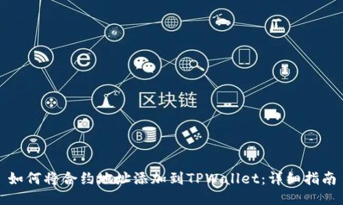 如何将合约地址添加到TPWallet：详细指南