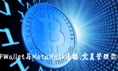 如何使用TPWallet与MetaMask连接，完美管理你的加密