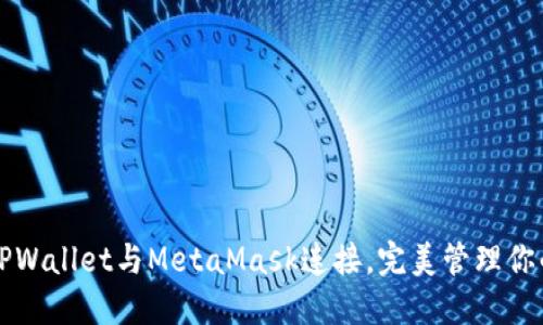 如何使用TPWallet与MetaMask连接，完美管理你的加密资产