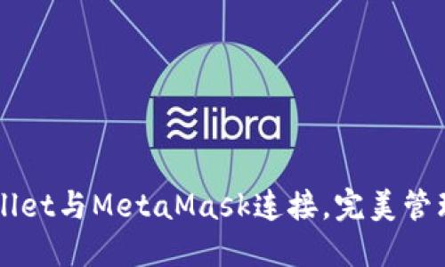如何使用TPWallet与MetaMask连接，完美管理你的加密资产