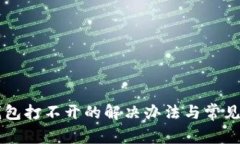 以太坊钱包打不开的解决办法与常见问题解析