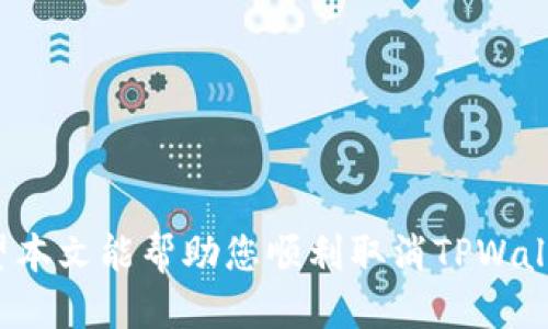   如何取消TPWallet对APP的授权？ / 

 guanjianci TPWallet, APP授权, 取消授权, 区块链钱包 /guanjianci 

TPWallet是一款热门的区块链钱包应用，用户在使用过程中可能会为某些应用程序授权访问其钱包信息，为了保护个人隐私和资产安全，有时用户需要取消这种授权。本文将详细介绍如何取消TPWallet对应用的授权，包括具体的步骤和注意事项。同时，结合常见问题，为用户提供全面的指导。

一、什么是TPWallet？
TPWallet是一个提供数字货币存储、交易等功能的多链钱包，它允许用户管理多种数字资产，并且简化了区块链技术的使用。TPWallet支持多种币种，包括但不限于Ethereum、Bitcoin、TRON等。作为区块链钱包的用户，您可以通过TPWallet安全地存储自己的虚拟货币，并参与不同的区块链应用（DApps）。

二、为何取消授权？
用户授权APP访问TPWallet通常是为了方便使用便捷的服务。然而，在某些情况下，用户可能会改变主意，由于以下几种原因，需要取消授权：
ul
    listrong安全性：/strong授权过的第三方应用程序可能存在安全隐患，用户可能担心自己的资产或个人信息被泄露。/li
    listrong不再使用：/strong某些应用程序使用后，用户可能觉得不再需要，因而希望取消授权。/li
    listrong应用程序的表现不佳：/strong如果某个应用程序未能达到用户的期望，用户可能会选择停止授权该应用。/li
    listrong隐私保护：/strong随着隐私意识的提升，很多用户希望限制对自己身份和资产信息的访问。/li
/ul

三、如何取消TPWallet对APP的授权？
在TPWallet中取消对某个APP的授权，主要步骤如下：
h4步骤一：打开TPWallet/h4
首先，您需要在您的设备上打开TPWallet应用。确保您已经登录到您的账户，并且能够访问主界面。

h4步骤二：进入设置/h4
在TPWallet的主界面上，通常会有一个“设置”或“个人中心”选项，您需要点击进入。根据版本不同，位置可能会有所不同。

h4步骤三：找到授权管理/h4
在设置菜单中，寻找“授权管理”或“应用权限”等相关选项。这里会列出您已经授权的所有应用。

h4步骤四：选择对应APP/h4
找到您想要取消授权的应用，点击进入。这里会显示该应用的详细信息及其访问权限。

h4步骤五：取消授权/h4
在应用信息界面，通常会有一个“取消授权”或“撤销权限”的选项。点击此按钮，确认您的操作。

h4步骤六：确认并退出/h4
系统会要求您确认取消授权，确保您的选择是正确的。确认后，您就成功取消了TPWallet对该APP的授权。返回主界面，检查您的授权列表，以确保取消操作生效。

四、注意事项
在取消授权时，用户需要注意以下几点：
ul
    listrong确认取消影响：/strong某些APP依赖于TPWallet的权限，如果您取消了授权，可能会导致该APP无法正常使用。/li
    listrong隐私保护：/strong在取消授权后，务必查看是否有其他措施来保护您的资产安全，例如启用两步验证等。/li
    listrong及时检查授权状态：/strong建议定期检查您授权的应用，确保没有可疑的活动或未授权的访问。/li
/ul

五、相关的常见问题

h4问题一：如何判断某个APP是否值得授权？/h4
在决定是否授权某个APP访问TPWallet时，用户可以考虑以下几个因素：
ul
    listrong开发者信息：/strong首先，获取该应用或服务的开发者信息，查看开发团队是否有良好的声誉和背景。如果开发者官方网站，以及社交媒体有好的验证和反馈，通常会更令人放心。/li
    listrong用户评价：/strong在应用商店查看该应用的用户评价，若用户反馈良好，解决用户问题积极，说明应用质量可能较高；相反，如果评价较差，建议谨慎考虑。/li
    listrong相关技术支持：/strong确认该应用是否有明确的技术支持渠道，及时解决用户问题的机制是非常重要的。/li
    listrong隐私政策：/strong认真阅读应用的隐私政策。了解他们是如何处理以及存储用户数据的，有助于判断该应用的安全性。/li
/ul

h4问题二：授权对我的资产安全有何影响？/h4
授权某个APP访问TPWallet时，会影响个人资产的安全性。这些影响主要表现在：

ul
    listrong访问权限：/strong授权后，APP将可以访问用户钱包的某些功能，例如查看余额、进行转账等。这意味着如果APP的安全性不足，用户的资金可能处于危险之中。/li
    listrong钓鱼风险：/strong某些恶意应用可能伪装成正当应用，以窃取用户信息和资产。使用未认证或陌生的应用程序时，务必小心。/li
    listrong数据泄露：/strong如果未授权的第三方应用能获得访问权限, 可能会导致用户的隐私泄露，个人身份信息被滥用。/li
/ul

h4问题三：当我撤销授权后，会发生什么？/h4
撤销授权将会中止该应用对您TPWallet的访问。具体影响包括：
ul
    listrong无法使用某些功能：/strong撤销授权后，某些功能可能会失效，比如该应用不能再读取您的资产余额、交易记录等信息，不再支持直接通过该APP进行交易。/li
    listrong数据存储问题：/strong即使撤销了授权，应用可能已经存储了一些之前的数据，建议用户适时处理与清理相关的数据。/li
    listrong用户体验影响：/strong某些基于TPWallet的服务可能会受到影响，用户体验可能降低。/li
/ul

h4问题四：我可以后续重新授权它吗？/h4
是的，您可以随时重新授权已撤销的APP。重新授权的操作通常类似于首次授权，用户只需要：

ul
    listrong重新打开目标APP：/strong确保该应用是最新版本，避免使用老旧版本造成不必要的问题。/li
    listrong按照提示再次进行授权：/strong重新按照之前授权的步骤进行，通常需要输入密码或使用生物识别技术来验证身份。/li
    listrong再次核对权限范围：/strong确认重新授权的权限清单，确保只给予必要的访问权限。/li
/ul

h4问题五：如果没有权限管理功能，我该怎么办？/h4
如果TPWallet没有内置的权限管理功能，用户可以考虑以下私人保护措施：

ul
    listrong更改账号密码：/strong更改TPWallet账户密码，尤其是在有可疑行为的情况下，有助于防止他人未授权访问您的账户。/li
    listrong进行资产转移：/strong如果担心某个APP可能会导致风险，建议将资产转移至新的钱包或账号，以增加安全性。/li
    listrong联系客服：/strong联系客服或查看官方文档，了解是否有其他方法来处理已授权的应用。/li
/ul

在使用TPWallet的过程中，授权管理是一个重要的环节。用户应保持警惕，定期检查和管理授权状态，以保障个人资产及隐私的安全。希望本文能帮助您顺利取消TPWallet对APP的授权，并提高您在数字货币领域的安全意识。