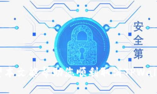   如何取消TPWallet对APP的授权？ / 

 guanjianci TPWallet, APP授权, 取消授权, 区块链钱包 /guanjianci 

TPWallet是一款热门的区块链钱包应用，用户在使用过程中可能会为某些应用程序授权访问其钱包信息，为了保护个人隐私和资产安全，有时用户需要取消这种授权。本文将详细介绍如何取消TPWallet对应用的授权，包括具体的步骤和注意事项。同时，结合常见问题，为用户提供全面的指导。

一、什么是TPWallet？
TPWallet是一个提供数字货币存储、交易等功能的多链钱包，它允许用户管理多种数字资产，并且简化了区块链技术的使用。TPWallet支持多种币种，包括但不限于Ethereum、Bitcoin、TRON等。作为区块链钱包的用户，您可以通过TPWallet安全地存储自己的虚拟货币，并参与不同的区块链应用（DApps）。

二、为何取消授权？
用户授权APP访问TPWallet通常是为了方便使用便捷的服务。然而，在某些情况下，用户可能会改变主意，由于以下几种原因，需要取消授权：
ul
    listrong安全性：/strong授权过的第三方应用程序可能存在安全隐患，用户可能担心自己的资产或个人信息被泄露。/li
    listrong不再使用：/strong某些应用程序使用后，用户可能觉得不再需要，因而希望取消授权。/li
    listrong应用程序的表现不佳：/strong如果某个应用程序未能达到用户的期望，用户可能会选择停止授权该应用。/li
    listrong隐私保护：/strong随着隐私意识的提升，很多用户希望限制对自己身份和资产信息的访问。/li
/ul

三、如何取消TPWallet对APP的授权？
在TPWallet中取消对某个APP的授权，主要步骤如下：
h4步骤一：打开TPWallet/h4
首先，您需要在您的设备上打开TPWallet应用。确保您已经登录到您的账户，并且能够访问主界面。

h4步骤二：进入设置/h4
在TPWallet的主界面上，通常会有一个“设置”或“个人中心”选项，您需要点击进入。根据版本不同，位置可能会有所不同。

h4步骤三：找到授权管理/h4
在设置菜单中，寻找“授权管理”或“应用权限”等相关选项。这里会列出您已经授权的所有应用。

h4步骤四：选择对应APP/h4
找到您想要取消授权的应用，点击进入。这里会显示该应用的详细信息及其访问权限。

h4步骤五：取消授权/h4
在应用信息界面，通常会有一个“取消授权”或“撤销权限”的选项。点击此按钮，确认您的操作。

h4步骤六：确认并退出/h4
系统会要求您确认取消授权，确保您的选择是正确的。确认后，您就成功取消了TPWallet对该APP的授权。返回主界面，检查您的授权列表，以确保取消操作生效。

四、注意事项
在取消授权时，用户需要注意以下几点：
ul
    listrong确认取消影响：/strong某些APP依赖于TPWallet的权限，如果您取消了授权，可能会导致该APP无法正常使用。/li
    listrong隐私保护：/strong在取消授权后，务必查看是否有其他措施来保护您的资产安全，例如启用两步验证等。/li
    listrong及时检查授权状态：/strong建议定期检查您授权的应用，确保没有可疑的活动或未授权的访问。/li
/ul

五、相关的常见问题

h4问题一：如何判断某个APP是否值得授权？/h4
在决定是否授权某个APP访问TPWallet时，用户可以考虑以下几个因素：
ul
    listrong开发者信息：/strong首先，获取该应用或服务的开发者信息，查看开发团队是否有良好的声誉和背景。如果开发者官方网站，以及社交媒体有好的验证和反馈，通常会更令人放心。/li
    listrong用户评价：/strong在应用商店查看该应用的用户评价，若用户反馈良好，解决用户问题积极，说明应用质量可能较高；相反，如果评价较差，建议谨慎考虑。/li
    listrong相关技术支持：/strong确认该应用是否有明确的技术支持渠道，及时解决用户问题的机制是非常重要的。/li
    listrong隐私政策：/strong认真阅读应用的隐私政策。了解他们是如何处理以及存储用户数据的，有助于判断该应用的安全性。/li
/ul

h4问题二：授权对我的资产安全有何影响？/h4
授权某个APP访问TPWallet时，会影响个人资产的安全性。这些影响主要表现在：

ul
    listrong访问权限：/strong授权后，APP将可以访问用户钱包的某些功能，例如查看余额、进行转账等。这意味着如果APP的安全性不足，用户的资金可能处于危险之中。/li
    listrong钓鱼风险：/strong某些恶意应用可能伪装成正当应用，以窃取用户信息和资产。使用未认证或陌生的应用程序时，务必小心。/li
    listrong数据泄露：/strong如果未授权的第三方应用能获得访问权限, 可能会导致用户的隐私泄露，个人身份信息被滥用。/li
/ul

h4问题三：当我撤销授权后，会发生什么？/h4
撤销授权将会中止该应用对您TPWallet的访问。具体影响包括：
ul
    listrong无法使用某些功能：/strong撤销授权后，某些功能可能会失效，比如该应用不能再读取您的资产余额、交易记录等信息，不再支持直接通过该APP进行交易。/li
    listrong数据存储问题：/strong即使撤销了授权，应用可能已经存储了一些之前的数据，建议用户适时处理与清理相关的数据。/li
    listrong用户体验影响：/strong某些基于TPWallet的服务可能会受到影响，用户体验可能降低。/li
/ul

h4问题四：我可以后续重新授权它吗？/h4
是的，您可以随时重新授权已撤销的APP。重新授权的操作通常类似于首次授权，用户只需要：

ul
    listrong重新打开目标APP：/strong确保该应用是最新版本，避免使用老旧版本造成不必要的问题。/li
    listrong按照提示再次进行授权：/strong重新按照之前授权的步骤进行，通常需要输入密码或使用生物识别技术来验证身份。/li
    listrong再次核对权限范围：/strong确认重新授权的权限清单，确保只给予必要的访问权限。/li
/ul

h4问题五：如果没有权限管理功能，我该怎么办？/h4
如果TPWallet没有内置的权限管理功能，用户可以考虑以下私人保护措施：

ul
    listrong更改账号密码：/strong更改TPWallet账户密码，尤其是在有可疑行为的情况下，有助于防止他人未授权访问您的账户。/li
    listrong进行资产转移：/strong如果担心某个APP可能会导致风险，建议将资产转移至新的钱包或账号，以增加安全性。/li
    listrong联系客服：/strong联系客服或查看官方文档，了解是否有其他方法来处理已授权的应用。/li
/ul

在使用TPWallet的过程中，授权管理是一个重要的环节。用户应保持警惕，定期检查和管理授权状态，以保障个人资产及隐私的安全。希望本文能帮助您顺利取消TPWallet对APP的授权，并提高您在数字货币领域的安全意识。