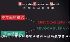 tpwallet：任何币种都可以轻松入场的数字货币钱包