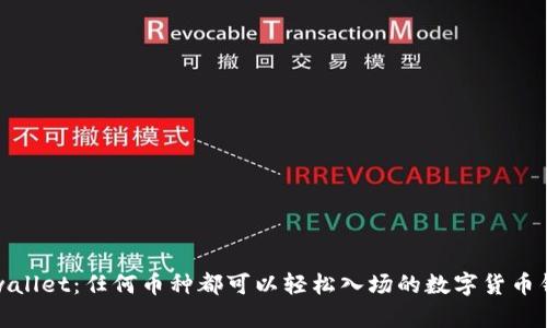 tpwallet：任何币种都可以轻松入场的数字货币钱包