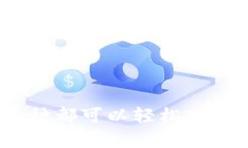 tpwallet：任何币种都可以轻松入场的数字货币钱包