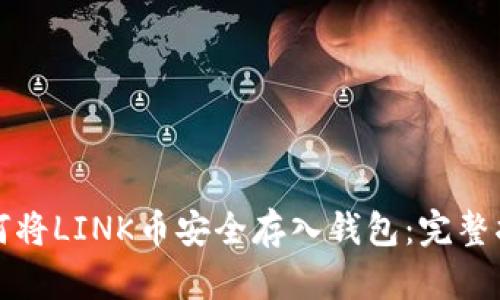 如何将LINK币安全存入钱包：完整指南