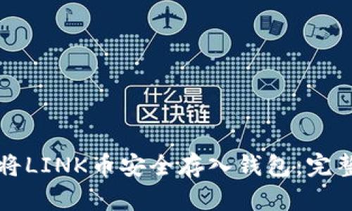 如何将LINK币安全存入钱包：完整指南