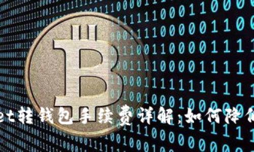 : TPWallet转钱包手续费详解：如何降低转账成本