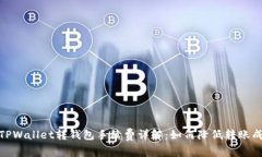 : TPWallet转钱包手续费详解：如何降低转账成本