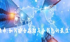 狗狗币：如何安全存储与冷钱包的最佳实践