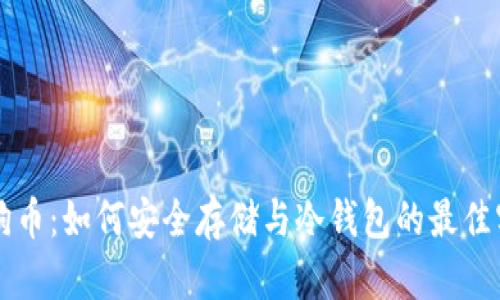 狗狗币：如何安全存储与冷钱包的最佳实践