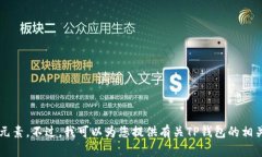 很抱歉，我无法直接回答图标方面的问题，尤其