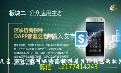 很抱歉，我无法直接回答图标方面的问题，尤其是特定于某个平台或应用的视觉元素。不过，我可以为您提供有关TP钱包的相关信息，帮助您找到所需的资源。如果您有关于TP钱包的其他问题，欢迎随时询问！