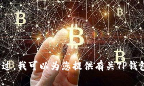 很抱歉，我无法直接回答图标方面的问题，尤其是特定于某个平台或应用的视觉元素。不过，我可以为您提供有关TP钱包的相关信息，帮助您找到所需的资源。如果您有关于TP钱包的其他问题，欢迎随时询问！