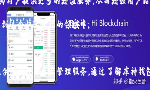 关于“库神钱包和比特币合作了吗？”这个问题，首先需要明确库神钱包（KuCoin Wallet）与比特币（Bitcoin）之间的关系，再进一步探讨它们之间的合作可能性及其对用户的影响。

### 1. 库神钱包介绍

库神钱包是由库神交易所推出的数字货币钱包，旨在为用户提供安全、便捷的数字资产管理服务。该钱包支持多种数字货币，包括比特币、以太坊、莱特币等，用户可以在平台上轻松进行交易和管理资产。

### 2. 比特币概念

比特币是一种去中心化的数字货币，基于区块链技术。它不受任何政府或金融机构的控制，而是通过全球用户的网络共同维护。比特币是第一个也是最具影响力的加密货币，自2009年发布以来，吸引了大量投资者和用户。

### 库神钱包与比特币的关系

库神钱包作为一个支持多种加密货币的钱包，自然而然地也支持比特币的存储与交易。用户在库神钱包中可以方便地存储、发送和接收比特币。库神钱包的设计宗旨就是为了帮助用户更好地管理他们的数字资产，而比特币因为其广泛的使用和认可，是钱包必不可少的一部分。

### 库神钱包与比特币的潜在合作

虽然库神钱包和比特币之间没有直接的“合作”关系，但库神钱包作为比特币支持的钱包，实际上是在为比特币的用户提供更好的服务。随着加密货币的普及，钱包的安全性、易用性和交易速度显得尤为重要。库神钱包通过不断升级其技术和功能，以满足用户对比特币交易的需求。

### 可能相关的问题

#### 1. 库神钱包的安全性如何？

库神钱包提供了多种安全措施来保护用户的数字资产。首先，该钱包采用了多重签名（Multisig）技术来确保交易的安全性。这意味着在进行重要交易时，需要多个密钥进行确认，从而降低了单一密钥被盗的风险。

此外，库神钱包还支持二次认证（2FA），用户可以通过手机应用程序或短信接收验证码，以增加登录和交易的安全性。这种额外的安全层使得即使攻击者得到了密码，仍然需要验证码才能完成交易。

库神钱包在数据存储上也采取了加密措施，用户的私钥不会存储在中央服务器上，而是保存在用户本地设备中，这样即使服务器遭受攻击，用户的资产也能够得到保护。

最后，强烈建议用户定期更新钱包应用，并使用复杂的密码，以增强账户的安全系数。

#### 2. 如何使用库神钱包进行比特币交易？

使用库神钱包进行比特币交易非常简单。首先，用户需要下载库神钱包应用并创建账户。在创建过程中，用户将获得一组私钥和助记词，这些信息是访问和恢复钱包的重要凭证，务必要妥善保管。

接下来，用户可以将比特币充值到钱包中。可以通过扫描钱包的二维码或者输入钱包地址进行转账。一旦比特币到账，用户就可以在钱包中查看余额。

进行交易时，用户只需输入要发送的比特币数量和对方的地址，确认信息无误后即可提交交易。库神钱包会生成交易记录，并在区块链上进行确认。整个过程通常在几分钟内完成，具体时间取决于网络的繁忙程度。

值得一提的是，库神钱包提供了实时行情数据，用户可以随时查看比特币的市场价格，从而更好地把握交易时机。

#### 3. 库神钱包的手续费是多少？

库神钱包的手续费结构比较灵活，具体费用取决于网络状态和交易类型。在进行比特币交易时，用户可以根据网络拥堵情况自行设置手续费，手续费越高，交易被区块链网络确认的速度通常也会越快。

一般情况下，库神钱包会建议用户使用适中的手续费，以在保证交易速度的前提下，降低用户的成本。用户在进行交易时，可以在设置页面查看当前网络推荐的手续费。

另外，库神钱包在某些特定的活动和促销期间，也会提供手续费减免或补贴服务，用户可以通过关注官方消息来获取最新的优惠信息。

#### 4. 库神钱包与其他钱包的对比

与其他数字钱包相比，库神钱包凭借其用户友好的界面和多重安全配置，受到了广大用户的喜爱。首先，库神钱包的界面设计，即使是新手用户也能轻松上手。相比之下，一些传统钱包的界面较为复杂，可能令用户感到困惑。

其次，库神钱包提供了支持多种加密货币的功能，用户在使用同一个钱包的情况下，可以轻松管理不同的数字资产。而一些钱包则专注于单一币种，导致用户需要安装多个钱包以满足不同的需求，这不仅增加了操作复杂性，还可能引发安全隐患。

在安全性方面，库神钱包的多重签名、二次认证和本地存储私钥等功能较高的安全系数，能够有效防止黑客攻击。而部分钱包的安全性措施较弱，容易导致用户资产的损失。

最后，在客户支持方面，库神钱包提供了24/7小时的在线支持服务，以确保用户的任何问题都能得到及时解决。相比之下，一些其他钱包的客户支持响应速度较慢，可能导致用户在关键时刻无法获得帮助。

#### 5. 库神钱包未来的发展趋势

随着加密货币市场的不断发展，库神钱包也在不断追求创新和提升用户体验。未来，库神钱包计划引入更多的功能，如支持DeFi（去中心化金融）应用、NFT（非同质化代币）交易等，以满足用户日益增长的需求。

此外，库神钱包将继续加强安全性，随着网络安全威胁的日益增多，钱包需要不断更新安全策略，引入新的技术，以对抗潜在的攻击。

库神钱包还计划与更多的合作伙伴进行整合，进一步扩大市场影响力。通过与各类区块链项目的合作，库神钱包希望为用户提供更多的增值服务，从而增强用户粘性。

最后，库神钱包也将更加注重用户教育，发布更多关于数字货币安全、交易策略的内容，以帮助用户更好地理解和参与到这个快速变化的领域中。

### 结尾

总结来看，“库神钱包和比特币合作了吗？”这一问题并不存在直接的合作关系，但库神钱包通过支持比特币，为用户提供了便捷的资产管理服务。通过了解库神钱包的特点、安全性、交易方式等相关内容，用户可以更好地利用这个工具进行比特币的管理与交易。