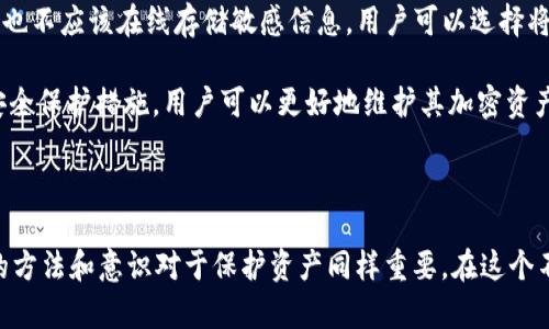    TPWallet在中国用户中的限制及解决方案  / 
 guanjianci  TPWallet, 加密钱包, 中国用户, 区块链  /guanjianci 

### TPWallet在中国用户中的限制及解决方案

TPWallet是一个相对流行的加密货币钱包，它支持多种区块链资产的存储、转账和管理。随着加密货币的日益普及，越来越多的人开始关注这种新兴的数字资产管理方式。然而，TPWallet的可用性在某些国家和地区，包括中国，受到了限制。本文将详细讨论TPWallet在中国的使用现状，面临的限制，以及如何应对这些问题。

#### 一、TPWallet的基本概述

TPWallet是一款多链加密资产钱包，它允许用户安全地存储、发送和接收加密货币。TPWallet的特点包括用户友好的界面、高度的安全性和支持多种数字资产，使得它成为了许多加密货币用户的首选钱包之一。钱包的设计旨在为使用者提供无缝的资产管理体验，允许他们方便地访问多种区块链生态系统。

#### 二、TPWallet在中国用户中的限制

尽管TPWallet具备良好的功能，但是由于众所周知的原因，加之中国政府对加密货币行业的监管政策，TPWallet的中国用户使用体验受到了许多影响。这些影响主要体现在以下几个方面：

1. **法律法规限制**：中国政府一直以来对加密货币持谨慎态度，自2017年以来，针对ICO、交易平台及交易活动的禁止，导致许多加密钱包难以在国内合规运营。

2. **网络访问限制**：在中国，许多国外网站和应用面临访问限制，这使得TPWallet的下载和使用变得复杂。有用户在尝试访问TPWallet的官方网站或相关应用时遇到连接失败的情况。

3. **金融生态的封闭**：中国央行已禁止加密货币相关的金融服务，这导致许多国内用户无法在本地进行资产兑换或买卖，影响了用户对TPWallet的使用意愿和需求。

4. **安全隐患**：由于监管环境的不确定性，用户在使用TPWallet时可能会担心其资产的安全性和隐私，这在一定程度上降低了钱包在中国市场的吸引力。

#### 三、应对措施

虽然TPWallet在中国的使用受到限制，但仍有一些方法可以帮助用户继续使用该钱包或寻找替代方案。

1. **使用VPN**：一些用户选择使用VPN（虚拟私人网络）来规避网络访问限制。通过连接到境外的服务器，用户可以安全地访问TPWallet及其相关服务。然而，使用VPN需注意安全和隐私的保护。

2. **寻找替代钱包**：对于不能使用TPWallet的用户，市场上也有其他符合使用需求的加密钱包可供选择，如Trust Wallet、MetaMask等。这些钱包在国内使用较为普遍，且支持多链资产管理。

3. **遵循法律法规**：中国用户在使用加密钱包前，务必要了解相关的法律法规，以确保自己的行为是合规的。遵循当地的法律将降低使用钱包时可能遇到的法律风险。

4. **社区与支持**：可以加入相关的加密货币社区，向其他用户咨询关于TPWallet的使用经验和技巧。同时，这些社区也可能会分享一些有效的解决方案和信息。

### 常见问题解答

为了更好地帮助读者理解相关问题，以下是关于TPWallet限制及应对措施的五个常见问题的详细解答。

#### 问题一：为什么TPWallet在中国不能使用?

TPWallet在中国的使用受到了多重因素的影响，主要包括政策的限制、网络的封锁和用户对安全性的担忧。具体来说，中国政府对加密货币的监管政策非常严厉，自2017年以来的多次政策变动使得许多国外的加密产品无法在国内合法运营。与此同时，国内互联网服务的限制，使得用户很难自由访问与加密货币相关的网站和应用，进一步制约了TPWallet等产品的使用。

此外，中国央行对加密资产的禁令也直接影响了用户的使用愿望。许多用户担心在这样的环境下使用TPWallet会面临个人隐私泄露和资产安全风险，这导致用户在选择钱包时倾向于使用那些在国内更为合规且稳定的产品。

#### 问题二：如何安全地使用VPN访问TPWallet?

有很多用户借助VPN访问在中国无法使用的网站和服务，使用VPN可以帮助用户获得更安全与自由的在线体验。当选择VPN时，用户首先应该选择一个可靠的服务供应商。市场上有许多VPN服务，例如NordVPN、ExpressVPN等。这些VPN通常具备加密、保护隐私等功能。

在设置VPN时，用户需要下载VPN软件并按照说明进行安装，连接时应选择一个距离较近的服务器，这可以确保更快的网络速度。在连接成功后，用户可以尝试访问TPWallet的网站或应用，通常会有所改善。然而，使用VPN也需要注意，不同地区的法律法规可能会对VPN有不同的规定，建议用户在使用前了解当地的相关法律。

#### 问题三：TPWallet与其他加密钱包相比的优势是什么？

TPWallet相较于其他加密钱包有其独特的优势。首先，TPWallet支持多种区块链资产，用户能够在同一平台上管理不同类型的数字货币。这样的多链支持为用户提供了更大的便利，尤其是在需要进行跨链交易或管理多种资产时。

其次，TPWallet以其用户友好的界面而闻名。这使得即便是刚接触加密货币的新手也能很快上手。用户可以轻松地完成送币、收币、兑换等基本操作，而不必面对复杂的技术流程。此外，TPWallet还注重安全性能，采用多重安全防护机制，减少用户资产被盗风险。

另一个优势是其社区支持。TPWallet拥有一个活跃的用户社区，用户可以通过论坛和社交媒体获取帮助，学习使用技巧，并分享经验。因此，对于许多选择TPWallet的用户而言，这种社区互动无疑大大提升了用户体验。

#### 问题四：推荐哪些替代钱包给中国用户?

中国用户在无法使用TPWallet的情况下，可以考虑一些其他的加密钱包。例如，Trust Wallet是一款广受欢迎的移动加密钱包，它支持多种主流和小众的加密资产，并且界面简洁，易于使用。Trust Wallet还与去中心化交易平台（DEX）高度集成，用户可以实现直接交易，非常便利。

另外，MetaMask是另一款广泛使用的加密钱包，特别是在以太坊生态系统中。用户可以方便地管理以太坊及其ERC-20代币，并通过浏览器扩展直接与去中心化应用（DApp）互动。MetaMask的便捷性吸引了众多干线用户，是投资和管理数字货币的好选择。

此外，安全性高的硬件钱包（如Ledger和Trezor）也值得推荐。这些硬件钱包可以将私钥存储在离线环境中，能够为用户提供额外的安全保障，适合长期持币的投资者。

#### 问题五：如何确保自己的资产安全?

随着越来越多的人参与加密货币市场，资产安全显得尤为重要。确保资产安全的首要步骤是选择可靠的钱包。无论是选择TPWallet还是其他钱包，都需要确认它们的安全措施是否到位，如多重身份验证、资产保险等。

其次，用户应当定期备份自己的钱包数据，确保在设备丢失或损坏时，可以快速恢复自己在钱包中的资产。此外，私钥的保护也至关重要，绝不能将私钥透露给他人，也不应该在线存储敏感信息。用户可以选择将私钥写在纸上，保存在安全的地方。

另外，使用强密码并定期更新密码也能有效保护资产。一些钱包提供额外的安全措施，如短信验证和邮件确认，这些都可以大大提升账户的安全性。通过结合多种安全保护措施，用户可以更好地维护其加密资产的安全。

### 结论

虽然TPWallet在中国的使用受到诸多限制，但用户依然可以通过了解相关政策，灵活使用VPN和选择其他钱包等方式来管理他们的加密货币。安全使用加密钱包的方法和意识对于保护资产同样重要。在这个不断发展的加密货币领域，保持对政策变化的关注和对技术的学习，将有助于更安全、便捷地进行数字资产的管理。