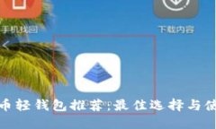 : 比特币轻钱包推荐：最佳选择与使用指南