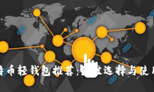 : 比特币轻钱包推荐：最佳选择与使用指南