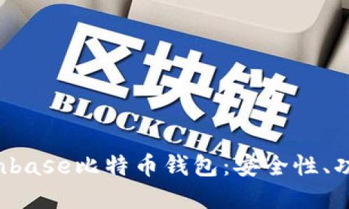  深入了解Coinbase比特币钱包：安全性、功能和使用指南
