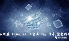 如何在 TPWallet 上交易 Pig 代币：完整指南