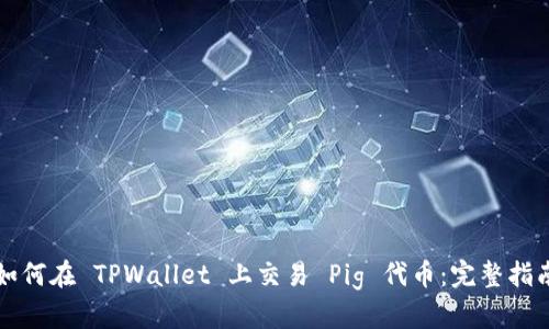 如何在 TPWallet 上交易 Pig 代币：完整指南