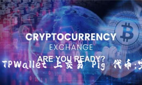 如何在 TPWallet 上交易 Pig 代币：完整指南