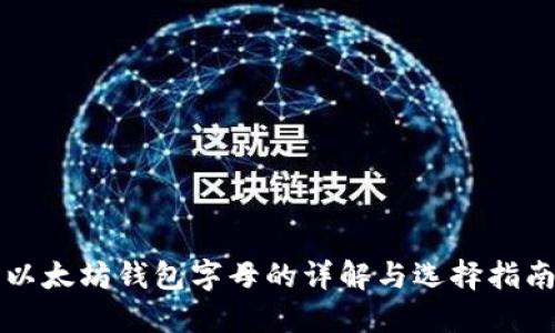 以太坊钱包字母的详解与选择指南