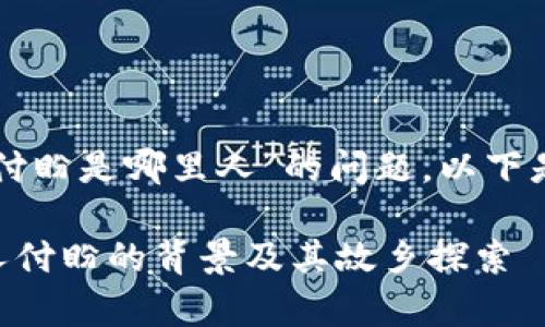 关于“tpwallet创始人付盼是哪里人”的问题，以下是一些相关信息和分析。

### tpwallet创始人付盼的背景及其故乡探索