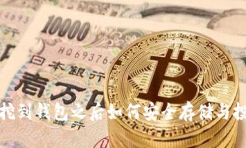 狗狗币挖到钱包之后如何安全存储与投资策略