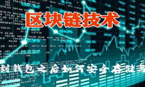 狗狗币挖到钱包之后如何安全存储与投资策略