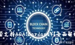TPWallet是否支持ADA（Cardano）？全面解析与使用指