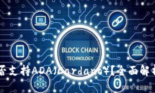TPWallet是否支持ADA（Cardano）？全面解析与使用指南