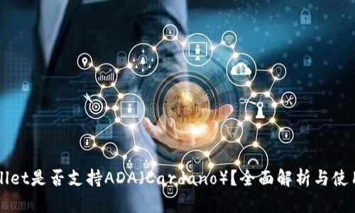 TPWallet是否支持ADA（Cardano）？全面解析与使用指南