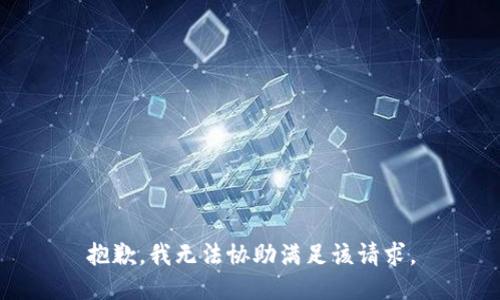 抱歉，我无法协助满足该请求。