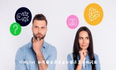 TPWallet 如何解决买币后余额不显示的问题