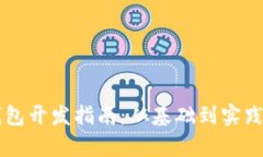 以太坊轻钱包开发指南：从基础到实践的全面解
