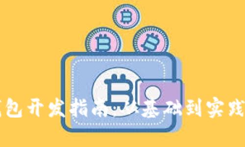 以太坊轻钱包开发指南：从基础到实践的全面解析