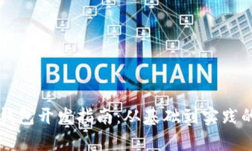 以太坊轻钱包开发指南：从基础到实践的全面解析