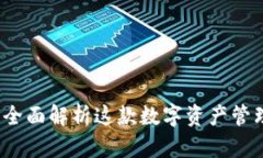 : TPWallet：全面解析这款数字资产管理工具的功能