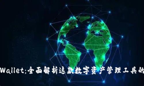 : TPWallet：全面解析这款数字资产管理工具的功能