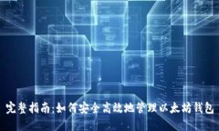 完整指南：如何安全高效地管理以太坊钱包