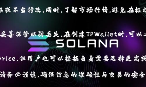 如何将TPWallet中的ETH安全转移到交易所：详细步骤与指南/  
TPWallet, ETH, 交易所, 加密货币, 钱包转账/Guanjianci  

在数字货币的世界里，ETH（以太坊）是最受欢迎和广泛使用的加密货币之一。TPWallet是一款移动端加密货币钱包，用户可以方便地存储和管理多种数字资产。当你希望通过交易所买卖加密货币时，将ETH从TPWallet转移到交易所是一个必经步骤。本指南将详细介绍如何将TPWallet中的ETH进行安全转移，确保你的资金安全且操作顺畅。

步骤一：准备工作  
在进行转账之前，首先需要确认几个关键的准备工作。  
ul
    li确保你已经创建了一个交易所账户，并完成了相关的身份验证，以便能够顺利入金。/li
    li准备好你的交易所的ETH充值地址，通常在交易所的资金管理页面可以找到。/li
    li检查你的TPWallet，确保你有足够的ETH余额进行转账，并留出交易费用（一般会以GAS的形式计算）。/li
/ul

步骤二：获取交易所的ETH充值地址  
要将ETH从TPWallet转到交易所，你需要一个有效的ETH充值地址。以下是获取充值地址的步骤：  
ul
    li登录你的交易所账户。/li
    li进入“资产”或“资金管理”页面。/li
    li找到ETH并点击充值或存款按钮。/li
    li交易所会生成一个独特的ETH地址，复制这个地址并确保没有错误。/li
/ul  
请注意，每个交易所的充值地址是独一无二的，如果错误地发送到其他地址，可能会导致资金丢失。

步骤三：在TPWallet中进行转账  
现在你已经有了交易所的ETH地址，可以开始在TPWallet中进行转账。  
ul
    li打开你的TPWallet应用程序并登录。/li
    li在钱包中找到ETH，点击进入。/li
    li选择“发送”功能，并粘贴之前复制的交易所ETH充值地址。/li
    li输入你希望转移的ETH数量，确认输入的金额是否正确。/li
    li检查所有信息，确认地址和数量无误后，点击发送。/li
    li输入你的密码或者二次验证信息以确认交易。/li
/ul

步骤四：检查交易状态  
完成转账后，可以在TPWallet中查看交易记录，确认这笔交易是否成功。转账通常需要一定的时间，具体时间取决于以太坊网络的拥堵程度。你可以通过以太坊区块链浏览器（例如Etherscan）输入你的交易哈希（Tx Hash）来追踪交易状态。

步骤五：确认到账  
在交易所中，充值一般会在确认交易后自动到账。你可以在你的交易所账户中查看ETH的余额，确认这笔转账是否成功。如果长时间未到账，可以联系交易所客服进行咨询。

可能相关的问题及解决方案  

问题一：如果转账失败，我该怎么做？  
转账失败可能是因为网络拥堵、交易费用不足或输入的地址错误等原因。如果出现这种情况，首先确认交易状态，如果交易已被记录但未完成，可以尝试重新发送。如果交易未被记录，可能是因为手续费不足，可以调整手续费再尝试，确保选择较高的GAS费用以加速交易速度。

问题二：我可以通过移动硬件钱包进行转账吗？  
是的，通过移动硬件钱包进行转账是非常安全的一种方式。硬件钱包如Ledger或Trezor，在进行转账时需要将设备连接到电脑或移动设备，打开相应的软件。在钱包界面中，输入交易所ETH地址、数量以及交易费用，确认交易细节后在硬件钱包上确认。硬件钱包提供额外的安全层，降低了私钥被盗的风险。

问题三：如何确保我的交易安全？  
确保交易安全的第一步是确认身份，确保你的TPWallet和交易所账户都有强密码和二步验证。其次，在转账前仔细检查地址，确保没有任何拼写错误或不当修改。同时，了解市场行情，避免在极端波动时进行转账，保持冷静和理智的态度。此外，通过官方渠道和社交媒体了解交流，及时获取安全和风险预警。

问题四：如果我忘记了TPWallet的登录密码怎么办？  
关于TPWallet的登录密码，一般是通过助记词或备份短语找回，但如果没有备份，则可能无法恢复。建议用户定期备份助记词以及相关安全信息，并妥善保管以防丢失。在创建TPWallet时，可以考虑使用密码管理器保存相关信息，确保在需要时能够安全方便地登录账户。

问题五：转账手续费是如何计算的？  
ETH的转账手续费是通过GAS的方式计算的，GAS价格会根据网络的拥堵程度而有所波动。在TPWallet中进行转账时，系统会建议一个推荐的GAS price，但用户也可以根据自身需要选择更高或更低。当网络非常繁忙时，选择更高的GAS price将能提高交易的确认速度。为了确保转账成功，建议在网络繁忙时适当提高手续费。

以上内容为将TPWallet的ETH安全转移到交易所的详细步骤和相关问题解答，希望能够帮助用户顺利进行数字资产的管理与转移。在操作过程中，请务必谨慎，确保信息的准确性与交易的安全性。