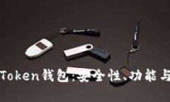 全面解析Token钱包：安全性、功能与选择指南