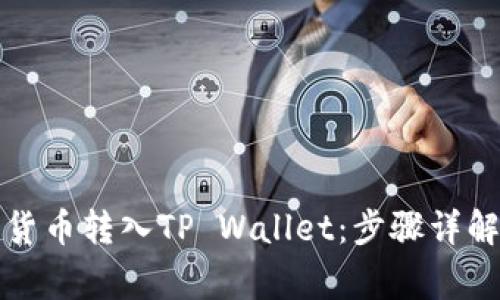 如何将数字货币转入TP Wallet：步骤详解与常见问题