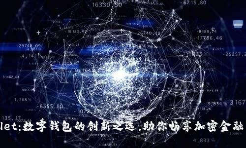 TPWallet：数字钱包的创新之选，助你畅享加密金融新时代